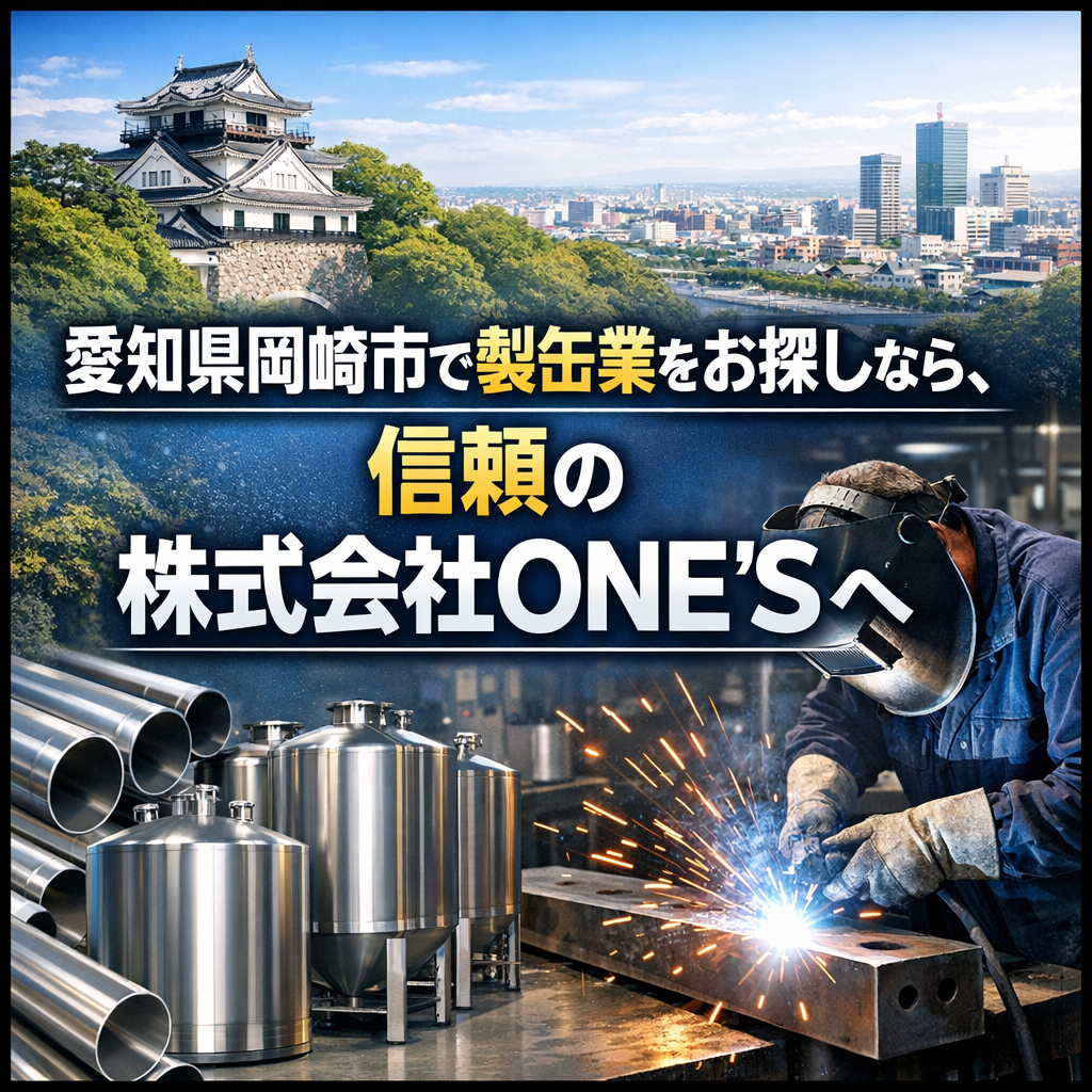 愛知県岡崎市で製缶業をお探しなら、信頼の株式会社ONE\\\\\\\