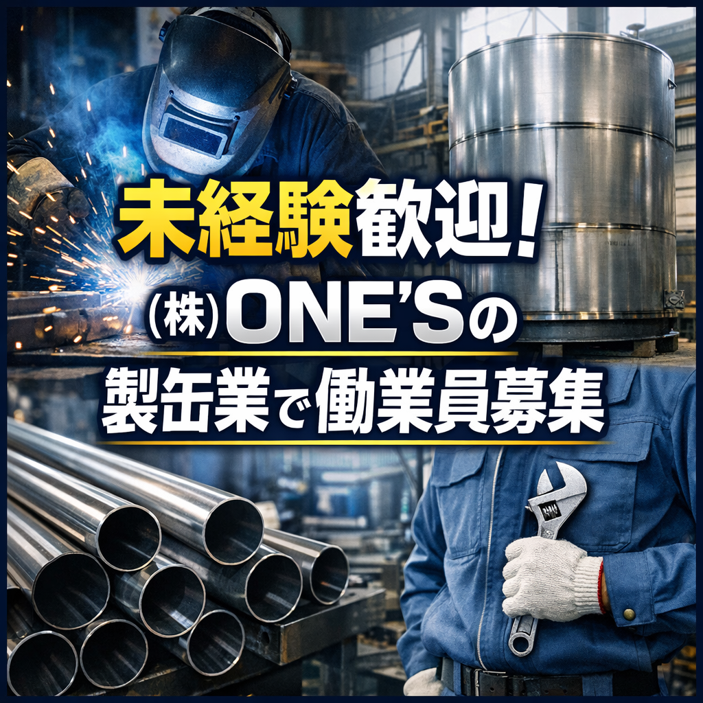 未経験歓迎！（株）ONE\\\\\\\'Sの製缶業で働く従業員募集