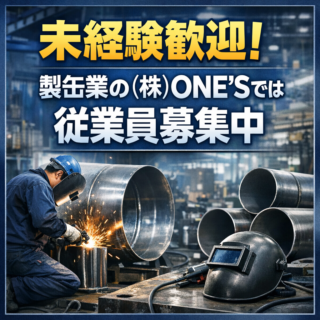 未経験歓迎！製缶業の（株）ONE\\\\\\\