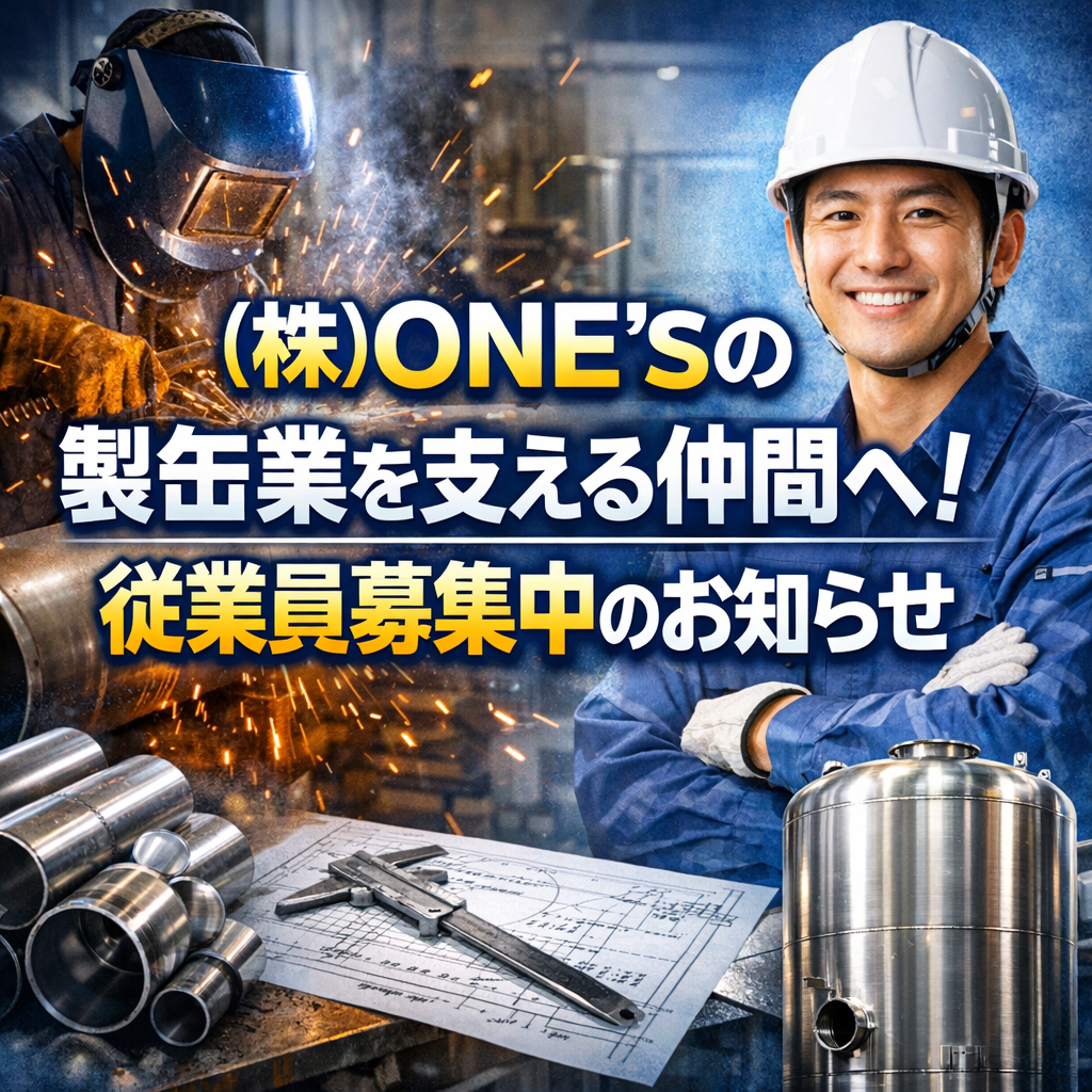 (株)ONE’Sの製缶業を支える仲間へ！従業員募集中のお知らせ